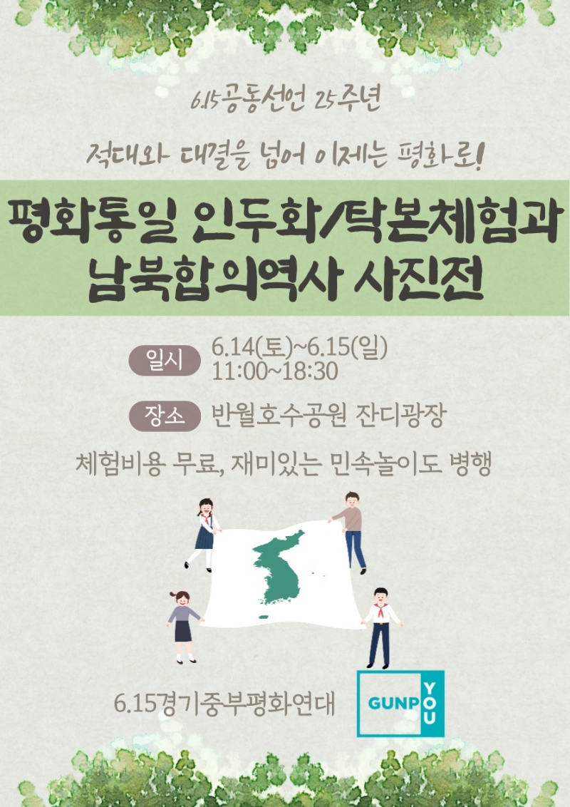 6.15공동선언 25주년 기념, 반월호수공원에서 평화통일 체험행사 열려