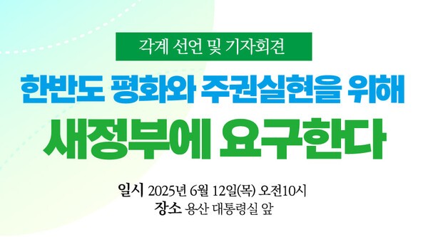 새 정부에 한반도 평화·주권 실현 촉구… 6월 12일 용산 대통령실 앞 시민사회 선언 예정