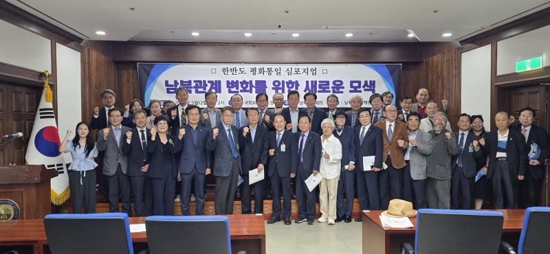 남북관계 변화를 위한 새로운 모색-한반도평화통일심포지엄